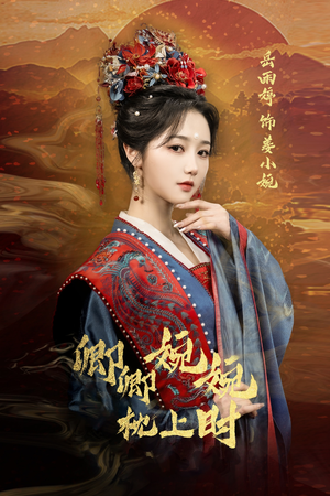 卿卿婉婉枕上时（69集）短剧终篇全集限免看