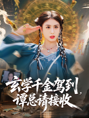 玄学千金驾到谭总请接收(77集) 玄学千金驾到谭总请接收(77集)短剧全集幕后花絮版