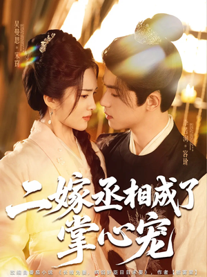 二嫁丞相成了掌心宠(80集) 二嫁丞相成了掌心宠(80集)短剧全集高清无码版