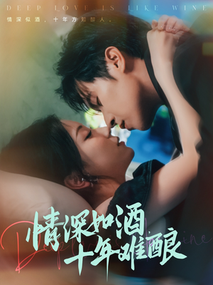 情深如酒十年难酿（70集）短剧全集高清完整版