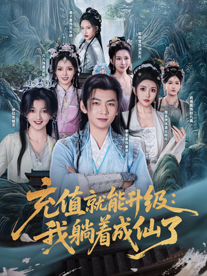 充值就能升级：我躺着成仙了（90集）短剧全集热力排行榜之一