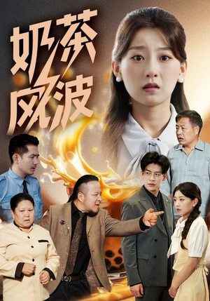 奶茶风波（60集）短剧大结局超前点映
