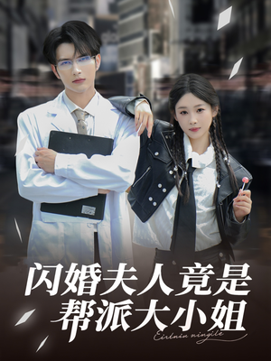 闪婚夫人竟是帮派大小姐(78集) 闪婚夫人竟是帮派大小姐(78集)短剧大结局超前点映