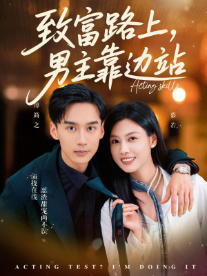 考演技我在行啊(80集) 考演技我在行啊(80集)短剧合集蓝光画质