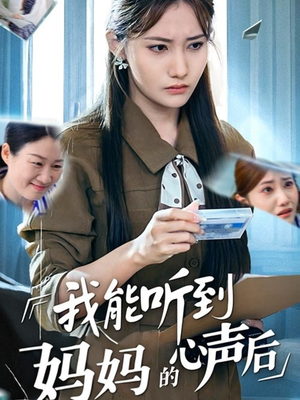 我能听到妈妈的心声后(35集) 我能听到妈妈的心声后(35集)短剧高分全集在线刷