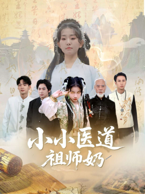 小小医道祖师奶(60集) 小小医道祖师奶(60集)短剧终章免费大放送