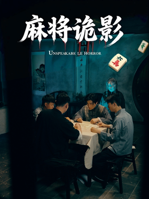 麻将诡影（30集）短剧合集通宵追更版