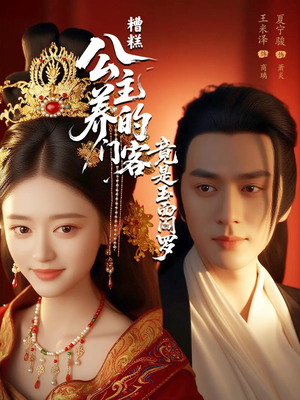 糟糕公主养的门客竟是玉面阎罗(69集) 糟糕公主养的门客竟是玉面阎罗(69集)短剧宝藏全集限免看