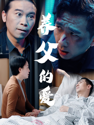 养父的爱（31集）短剧全系列永久免费
