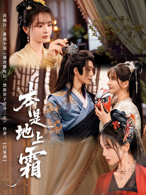 本是地上霜（65集）短剧宝藏全集限免看