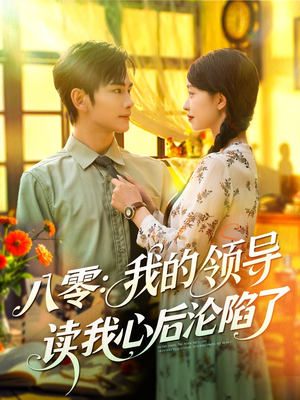 八零我的领导读我心后沦陷了(100集) 八零我的领导读我心后沦陷了(100集)短剧全集特惠限时看