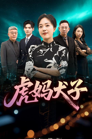 虎妈犬子（62集）短剧大结局合集放送