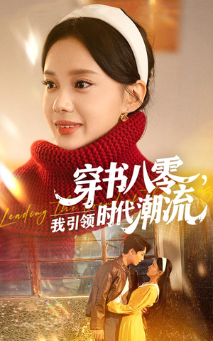 穿书八零我引领时代潮流(63集) 穿书八零我引领时代潮流(63集)短剧合集彩蛋完整版
