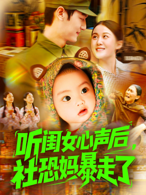 听闺女心声后社恐妈暴走了(101集) 听闺女心声后社恐妈暴走了(101集)短剧收官全集限免看