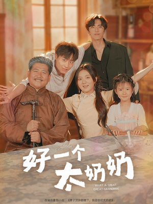 好一个太奶奶（69集）短剧全集畅看无门槛