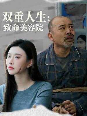 双重人生致命美容院（60集）短剧全集幕后花絮版