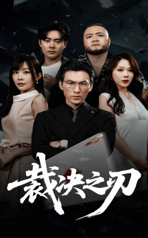 裁决之刃（62集）短剧大结局全集解锁