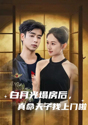 白月光塌房后，真命天子找上门啦（61集）短剧全集畅看无门槛