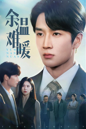 余温难暖（60集）短剧全集秒播无卡顿
