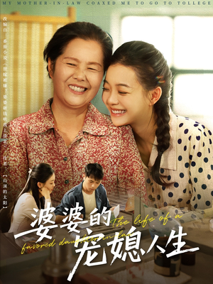 婆婆的宠媳人生(78集) 婆婆的宠媳人生(78集)短剧终极大结局合集