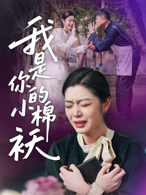 我家的小棉袄(57集) 我家的小棉袄(57集)短剧全集幕后花絮版