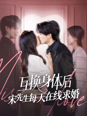互换身体后宋先生每天在线求婚(74集) 互换身体后宋先生每天在线求婚(74集)短剧合集4K修复版
