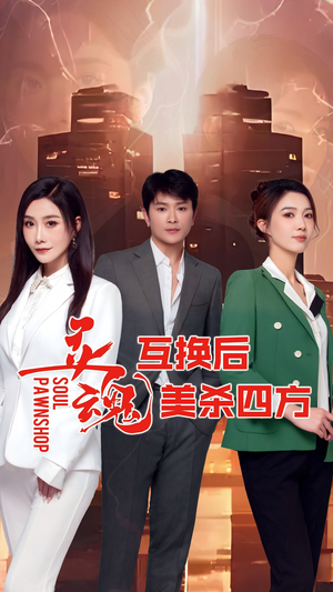灵魂互换后美杀四方(63集) 灵魂互换后美杀四方(63集)短剧全剧终高清放送