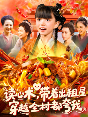 读心术带着出租屋穿越全村都夸我(108集) 读心术带着出租屋穿越全村都夸我(108集)短剧结局合集限免刷