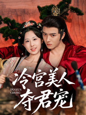 冷宫美人夺君宠(70集) 冷宫美人夺君宠(70集)短剧大结局全集解锁
