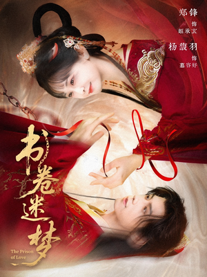 书卷迷梦（66集）短剧宝藏全集限免看