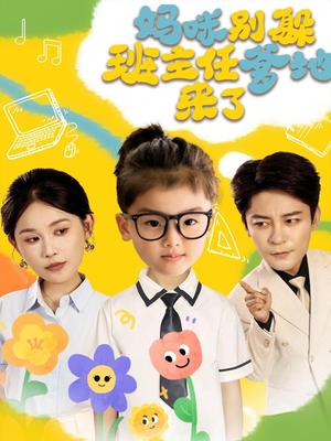 妈咪别躲班主任爹地来了(64集) 妈咪别躲班主任爹地来了(64集)短剧结局合集限免刷