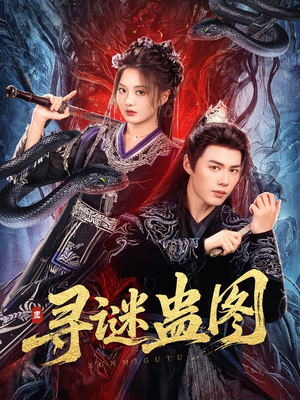 寻谜蛊图（76集）短剧终极大结局合集