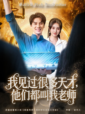 我见过很多天才他们都叫我老师（84集）短剧结局篇全集直通
