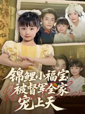 锦鲤小福宝被督军全家宠上天(72集) 锦鲤小福宝被督军全家宠上天(72集)短剧完整版全集放送