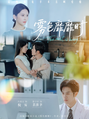 雾色靡靡时（53集）短剧最终回限免畅看