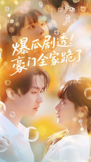 爆瓜剧透豪门全家跪了（89集）短剧终极大结局合集