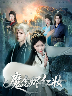 魔念烬红妆（70集）短剧结局篇全集直通