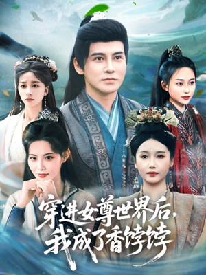 穿进女尊世界后我成了香饽饽（90集）短剧热映全集免费刷