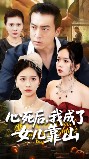 心死后我成了女儿靠山（64集）短剧完结篇全集连播