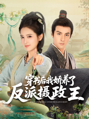 穿书后我骄养了反派摄政王(73集) 穿书后我骄养了反派摄政王(73集)短剧爆款全集在线播