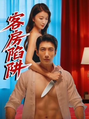 客房陷阱（15集）短剧全集无删完整版