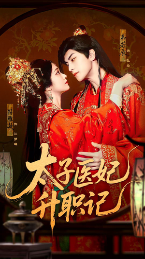 太子医妃升职记（82集）短剧全集热力排行榜之一