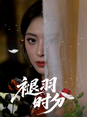 褪羽时分（61集）短剧合集彩蛋完整版