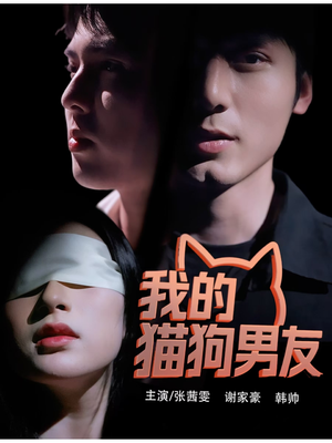 我的猫狗男友（53集）短剧全集连看不停歇