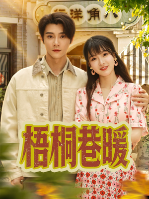 梧桐巷暖（61集）短剧大结局全集特惠