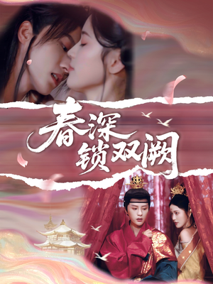 春深锁双阙（80集）短剧全集热力排行榜之一