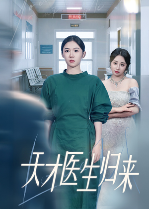 天才医生归来（61集）短剧最终章免费合集