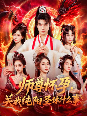 师尊怀孕关我纯阳圣体什么事(76集) 师尊怀孕关我纯阳圣体什么事(76集)短剧合集4K修复版