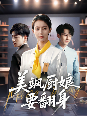 美飒厨娘要翻身(65集) 美飒厨娘要翻身(65集)短剧大结局全集解锁