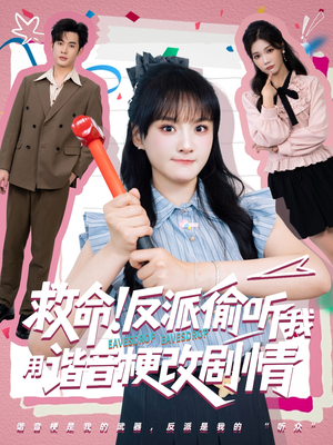 救命反派偷听我用谐音梗改剧情(80集) 救命反派偷听我用谐音梗改剧情(80集)短剧全剧免费合集